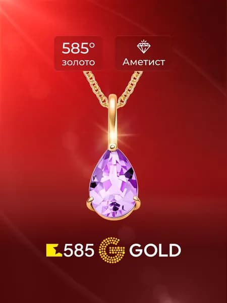 Подвеска на шею с аметистом из красного золота 585 пробы 585GOLD