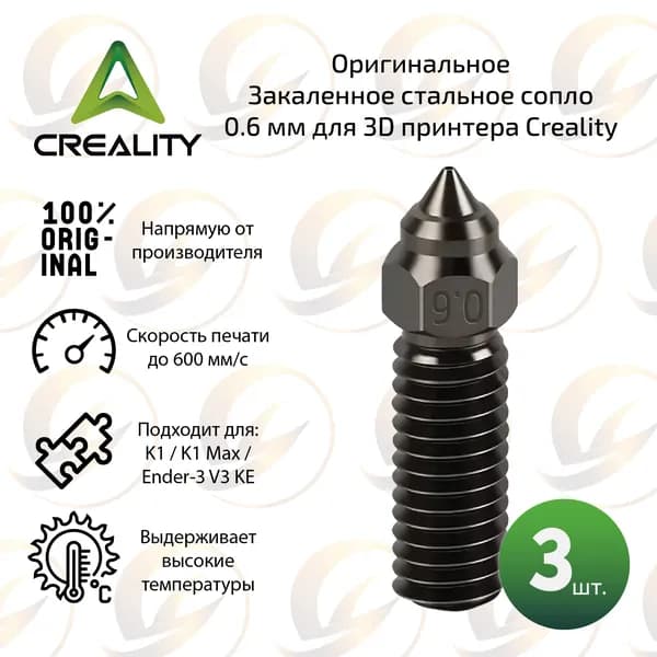 Оpигинальное Сопло 0.6 мм из закаленной стали комплект 3 шт. для 3D принтера Creality K1 / K1 Max / Ender-3 V3 KE