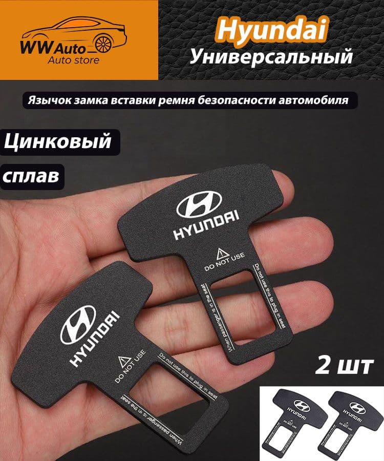Язычок замка вставки ремня безопасности автомобиля для Hyundai