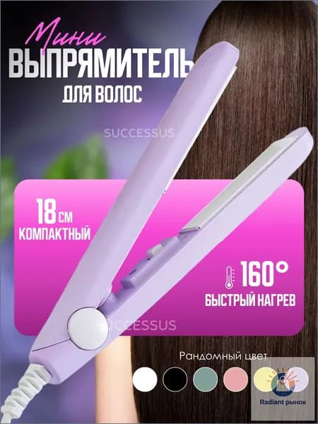 Мини плойка для волос / выпрямитель / дорожный, для всех типов волос, розовый