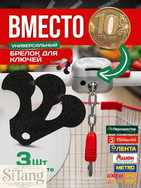 Ключ для тележки супермаркета, Брелок для тележки в супермаркете 3шт.Sitang