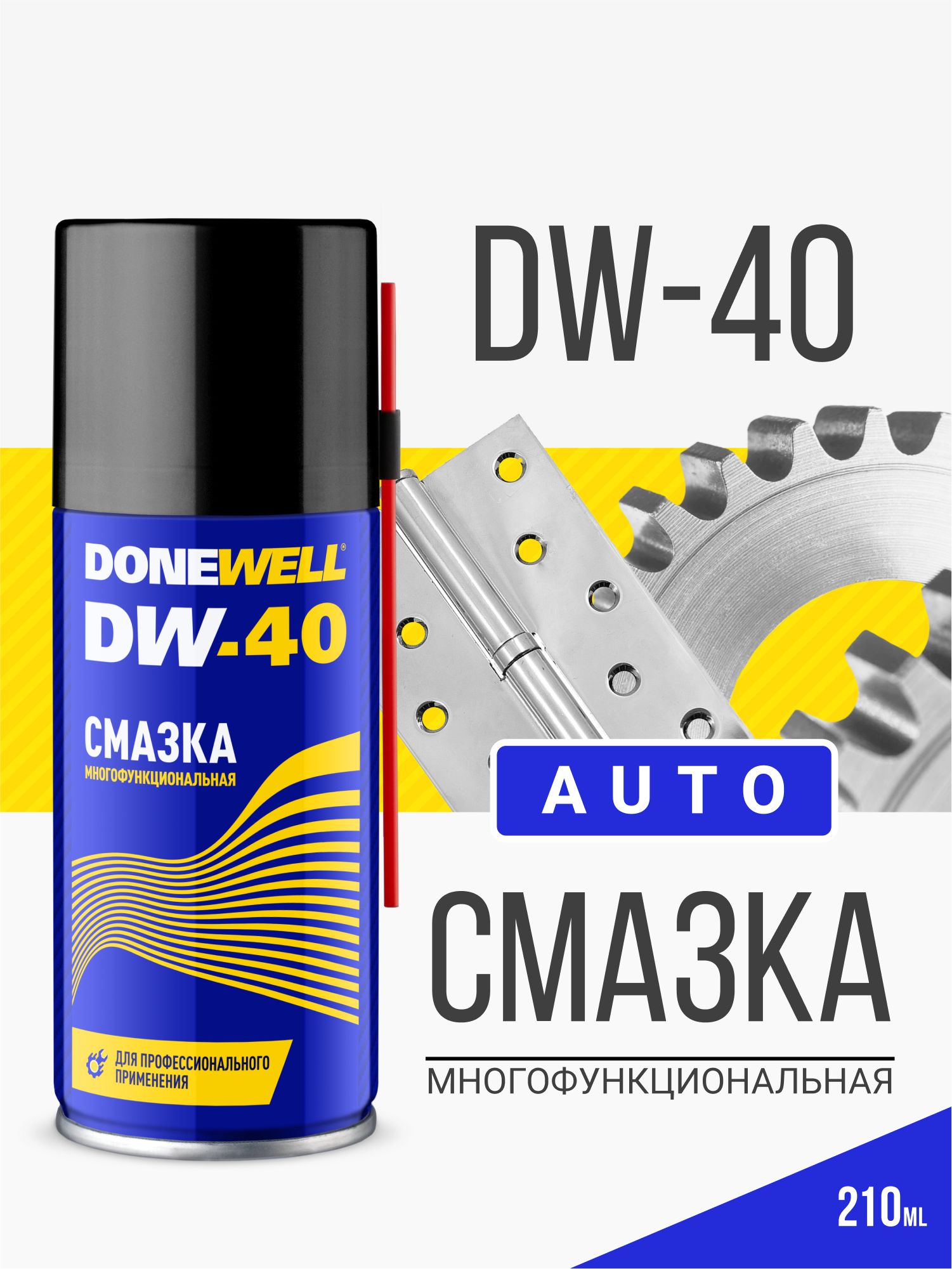 Смазка проникающая универсальная DONEWELL DW-40 многоцелевая. Жидкий ключ + устойчивая смазка. Вытесняет влагу (WD) и устраняет скрипы. 210 мл