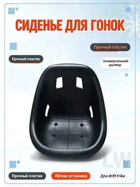 Сиденье для картинга, пластик, универсальный размер