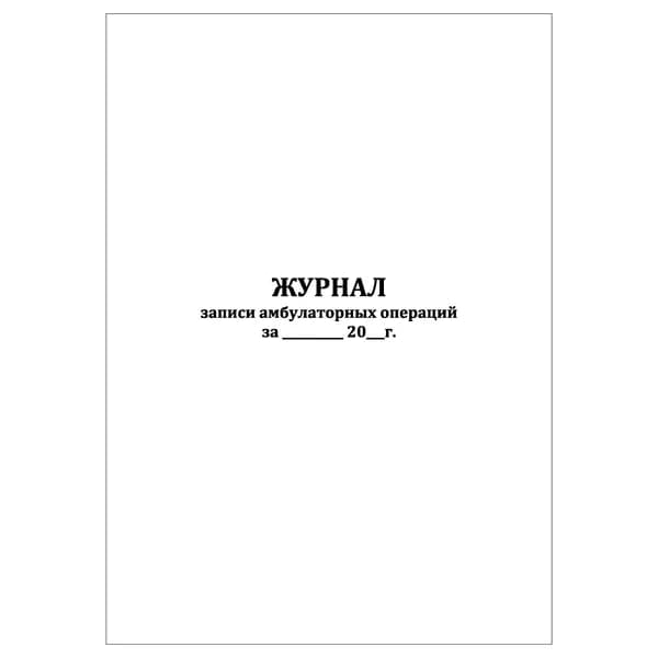 Комплект (1 шт.), Журнал записи амбулаторных операций, форма № 069/у (10 лист, полистовая нумерация)