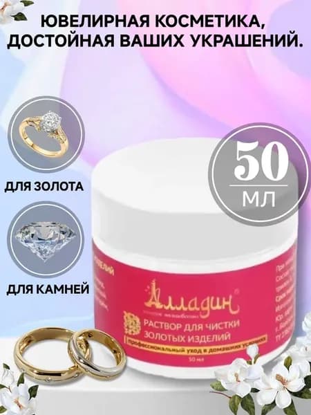 Раствор для ухода за изделиями из золота, 50 мл