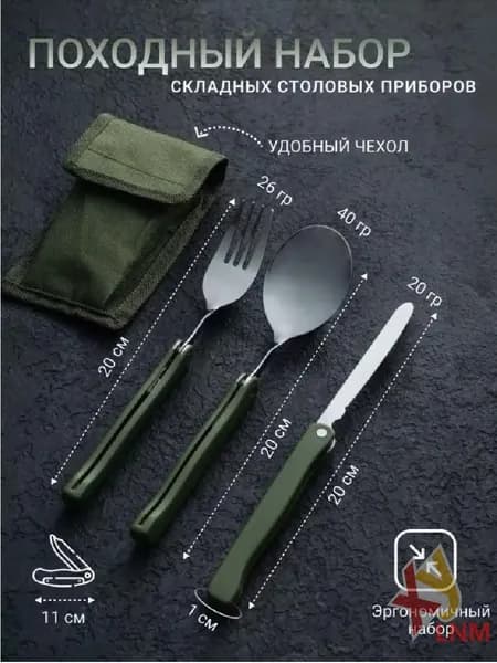 Набор столовых приборов походный