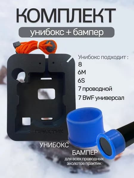Практик Кейс для эхолота