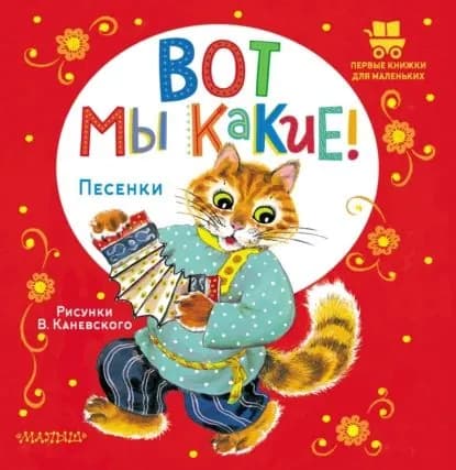 Вот мы какие! Песенки | Народное творчество | Электронная книга