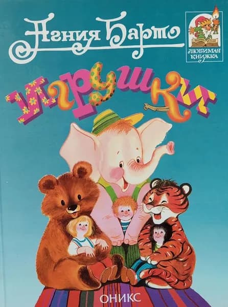 Игрушки
