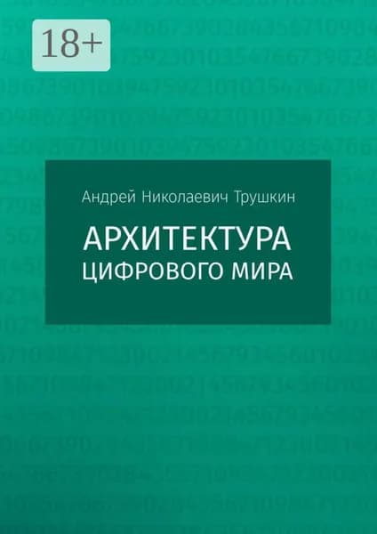 Архитектура цифрового мира | Трушкин Андрей Николаевич | Электронная книга