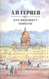 Кто виноват? Повести