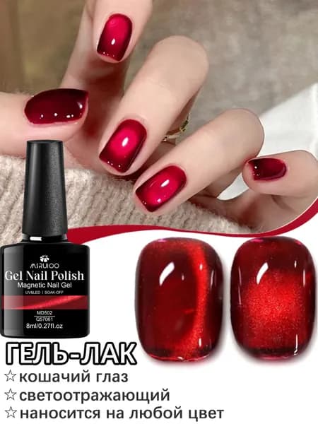 Гель Лак Для Ногтей Кошачий Глаз,Магнитный Гель,бордовый,8мл