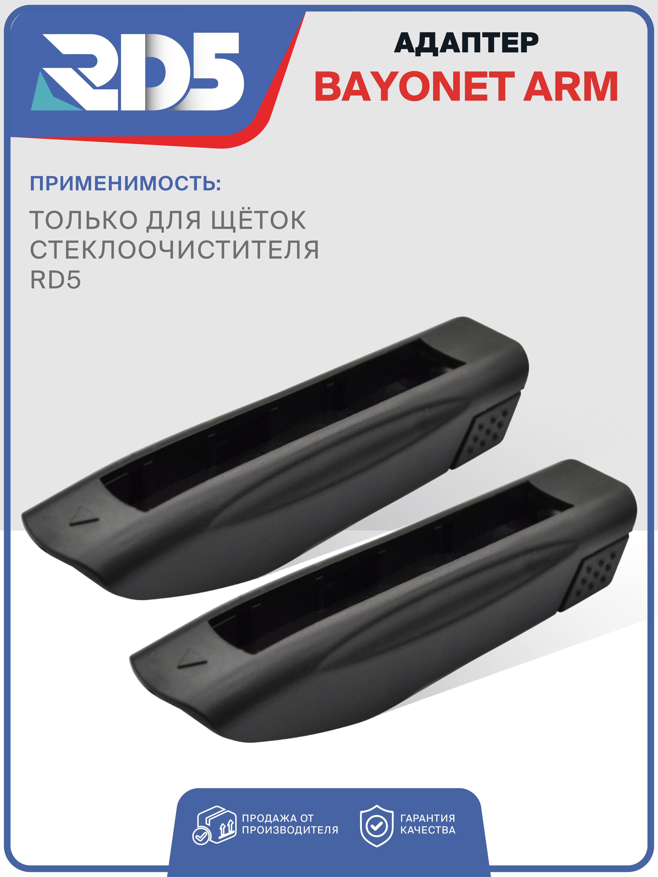 Адаптер Bayonet arm для бескаркасных и зимних щеток стеклоочистителя RD5