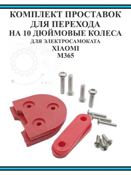 Комплект проставок перехода на 10 дюймовые колеса Xiaomi M365, красный