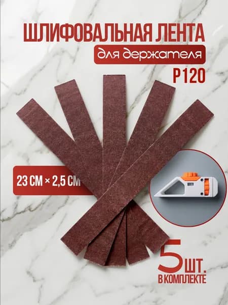 Шлифовальная лента для держателя P120 23см*2,5см 5 шт