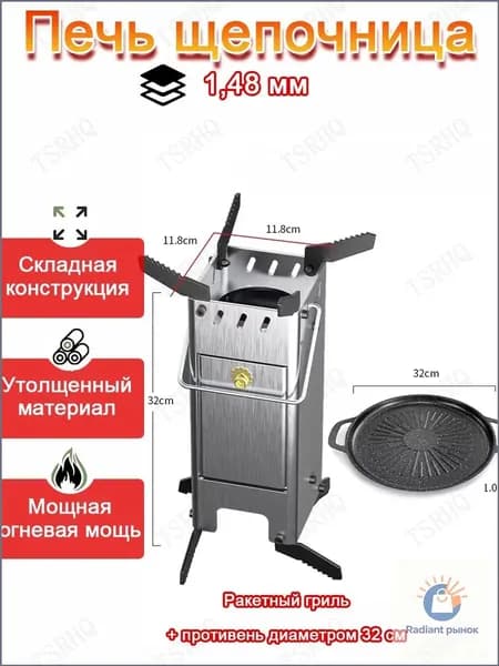 Печь походная- щепочница,нержавеющей стали 1,48 мм,для походов и пикников, щепочница