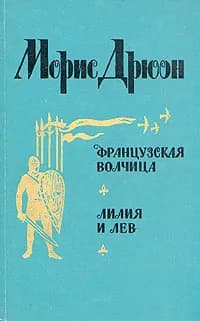 Французская волчица. Лилия и лев | Дрюон Морис