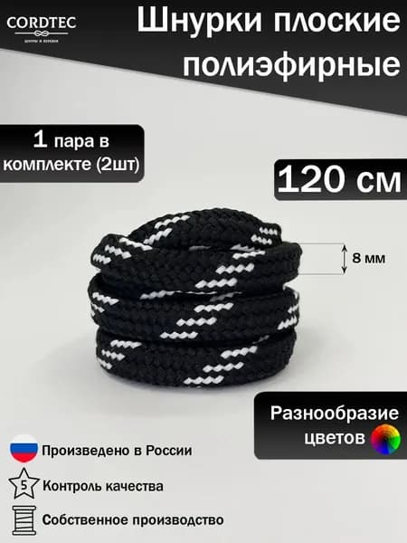 Шнурки для обуви 120 см