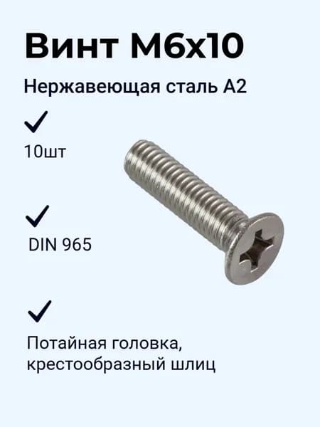 Винт М6х10, нерж. сталь А2, 10шт, потай, под крест
