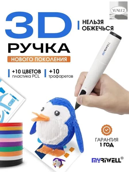 3D ручка Myriwell RP300B ПОВЫШЕННОЙ БЕЗОПАСНОСТИ с пластиком и трафаретами