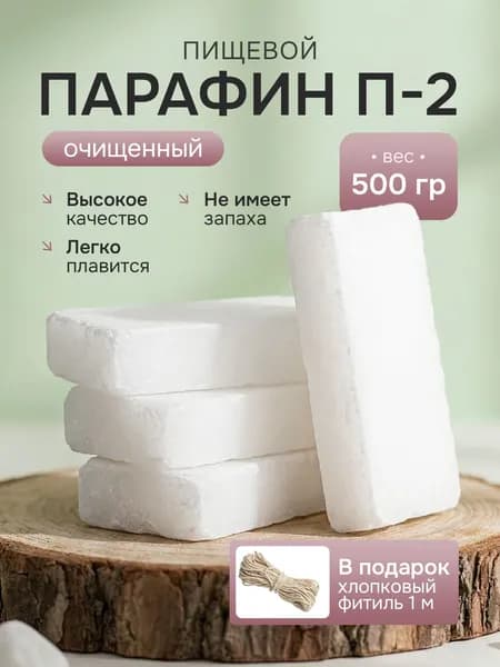 Воск для свечей, белорусский парафин П-2, Высокоочищенный, пищевой, без добавок