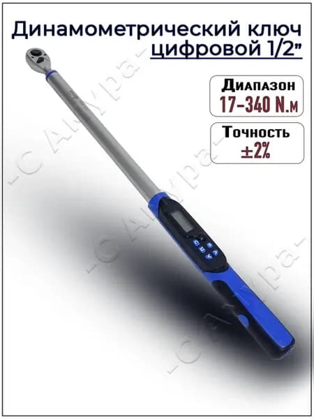 Динамометрический ключ электронный цифровой 1 2" 17-340 N m