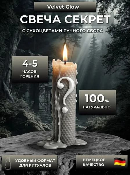 Магические свечи "Свеча секрет" 11 см х 2 см 1 шт