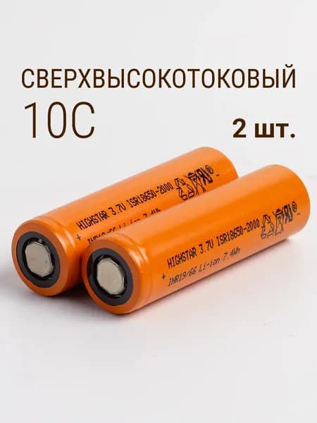 HighStar аккумулятор высокотоковый 18650 2000 mah 3.7V 7.4Wh Li-Ion, ISR18650-2000, 2 шт.