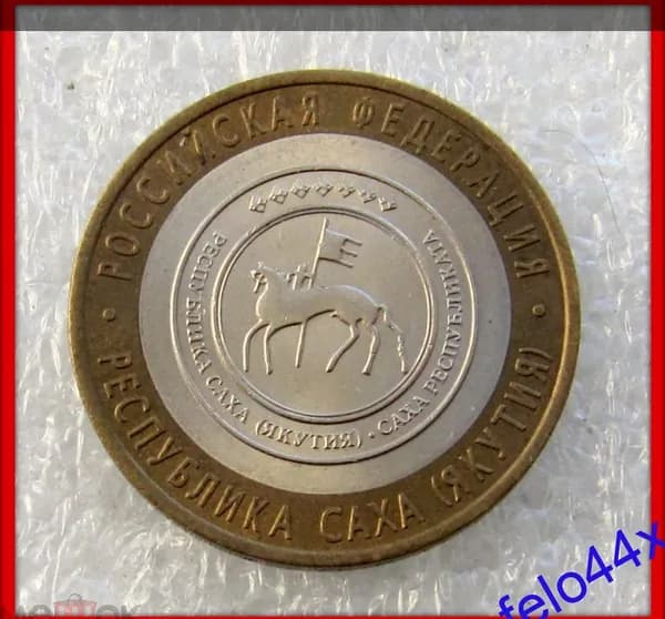 10 рублей 2006 год - республика Саха Якутия - Отличные