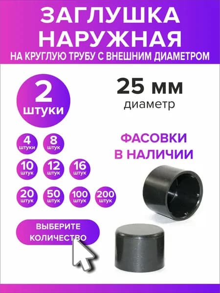 Заглушка 25мм наружная для ножек из круглой трубы, 2 шт
