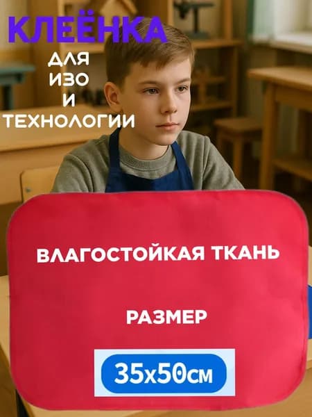 Клеенка для труда текстильная 35x50 см, красного цвета / Коврик для творчества настольный защитный / Подкладка на стол письменный