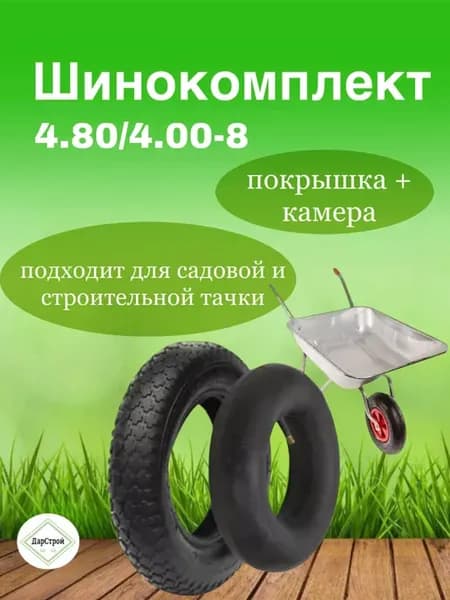 Комплект покрышка и камера для садовой тачки