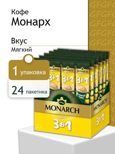 Кофе растворимый Монарх 3 в 1 Мягкий (24 пакетика)