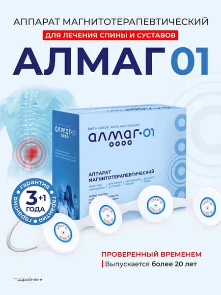 Алмаг-01, аппарат магнитотерапевтический бегущим импульсным полем, малогабаритный