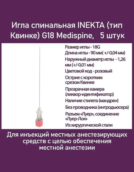 Игла спинальная INEKTA (тип Квинке) G18 Medispine, 5 шт
