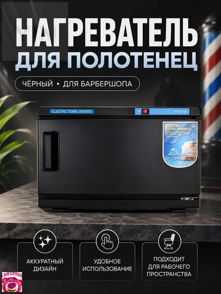 Нагреватель для полотенец чёрный 200 Вт для барбершопа и салона