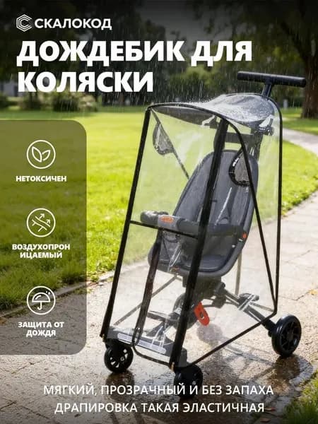 Дождевик для коляски, экологически чистый материал, 86 см*43 см, водонепроницаемый, ветрозащитный, дышащий, прозрачный цвет, 1 шт.