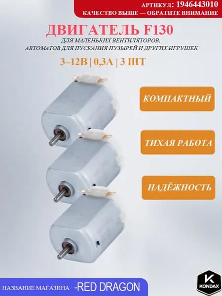 3pcs Моторчик электродвигатель постоянного тока F130-2190 3.0 12.0V