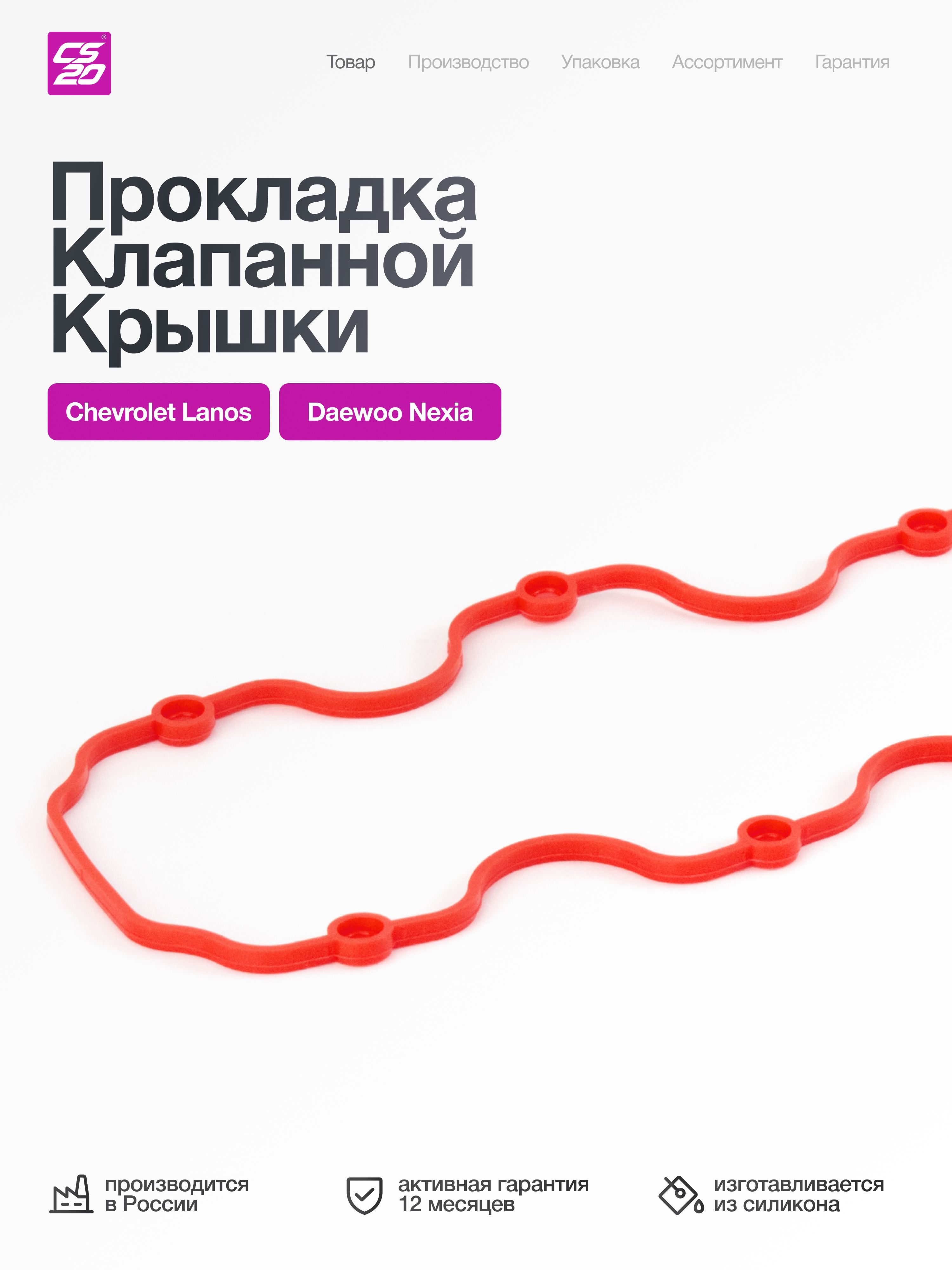 Прокладка для а/м CHEVROLET,DAEWOO 8V клапанной крышки, силикон