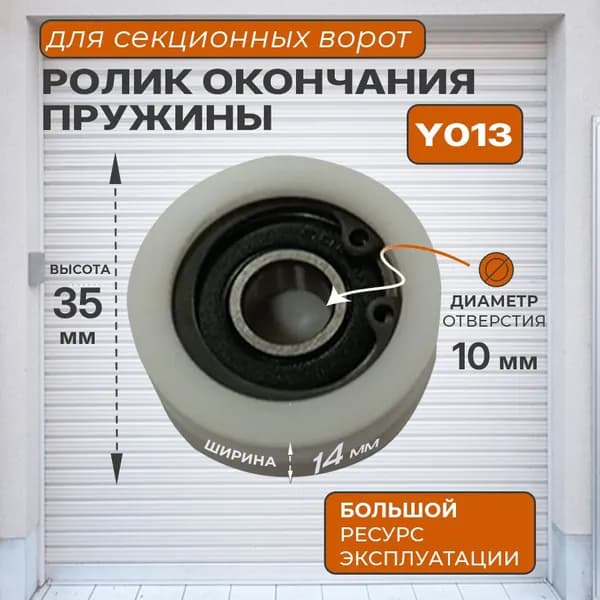 Ролик для секционных ворот Y013 окончание пружины