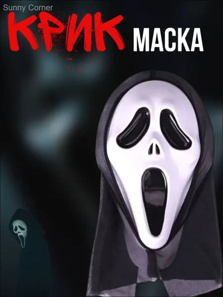 Маска крик на хэллоуин