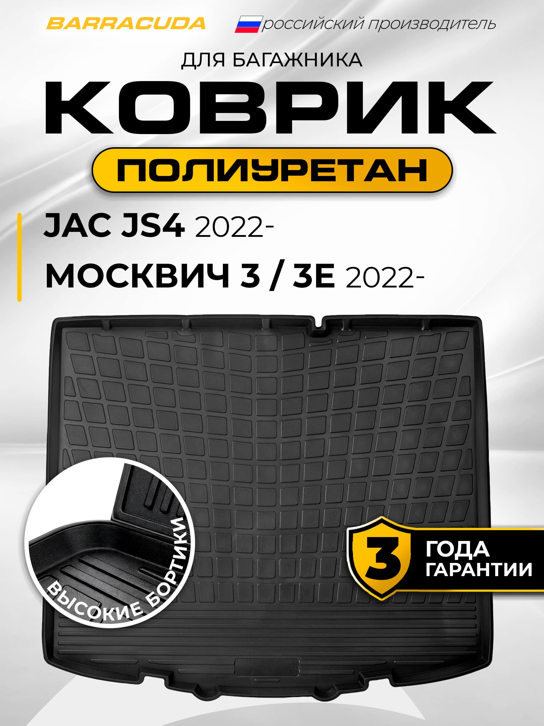 Коврик в багажник для Jac JS4 (Джак ЖС4) 2022-н.в./Москвич 3 2022-н.в./3e 2022-н.в., полиуретан