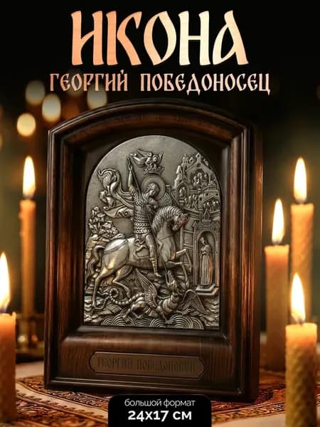 Икона "Георгий Победоносец" в деревянной рамке