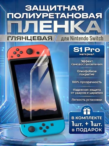 Защитная пленка полиуретановая на Nintendo Switch, пленка защитная на нинтендо свич, Гидрогелиевая противоударная бронепленка Nintendo Switch Комплект 1+1шт.