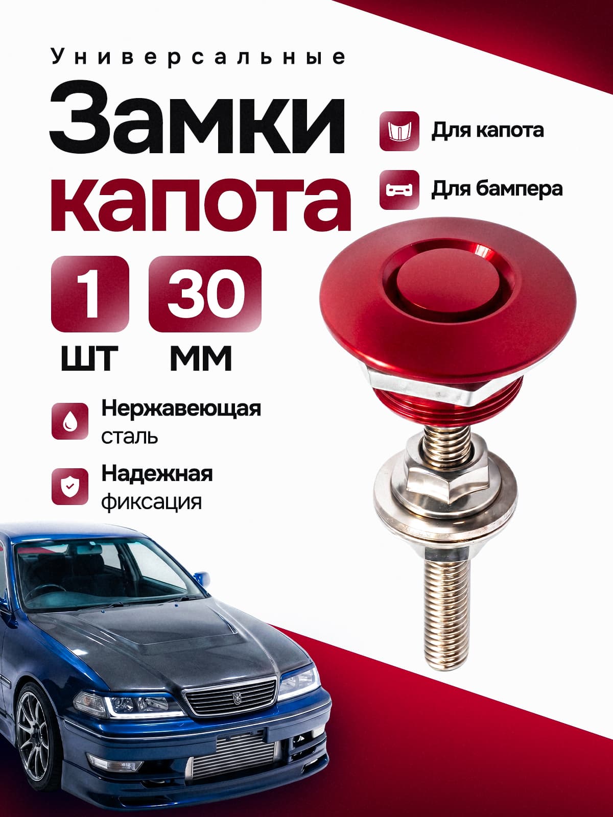 Замок капота универсальный 30 мм, цвет красный