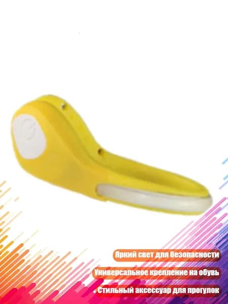 Подсветка для обуви LED, Желтая скорлупа