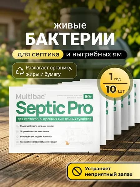 Бактерии для уличного туалета, выгребной ямы и септика