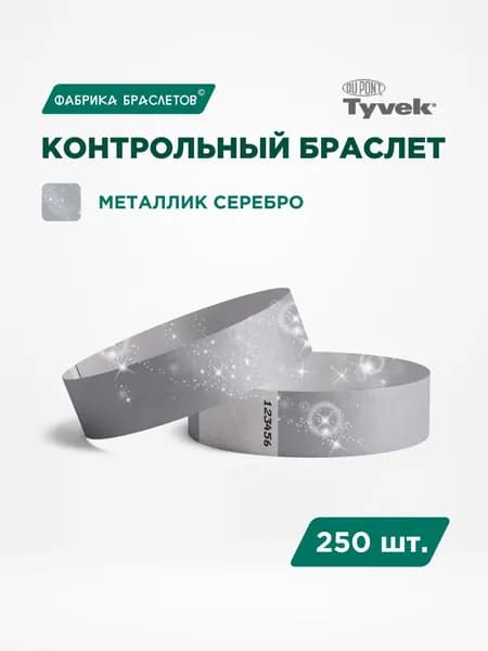 Контрольные браслеты для мероприятий, серебряный контрольный браслет, 250 шт.