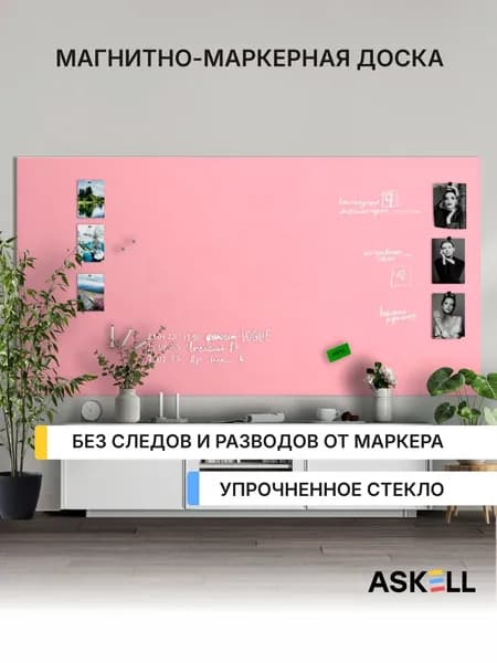 Магнитно-маркерная доска Askell Lux, 240х120 см, светло-розовая