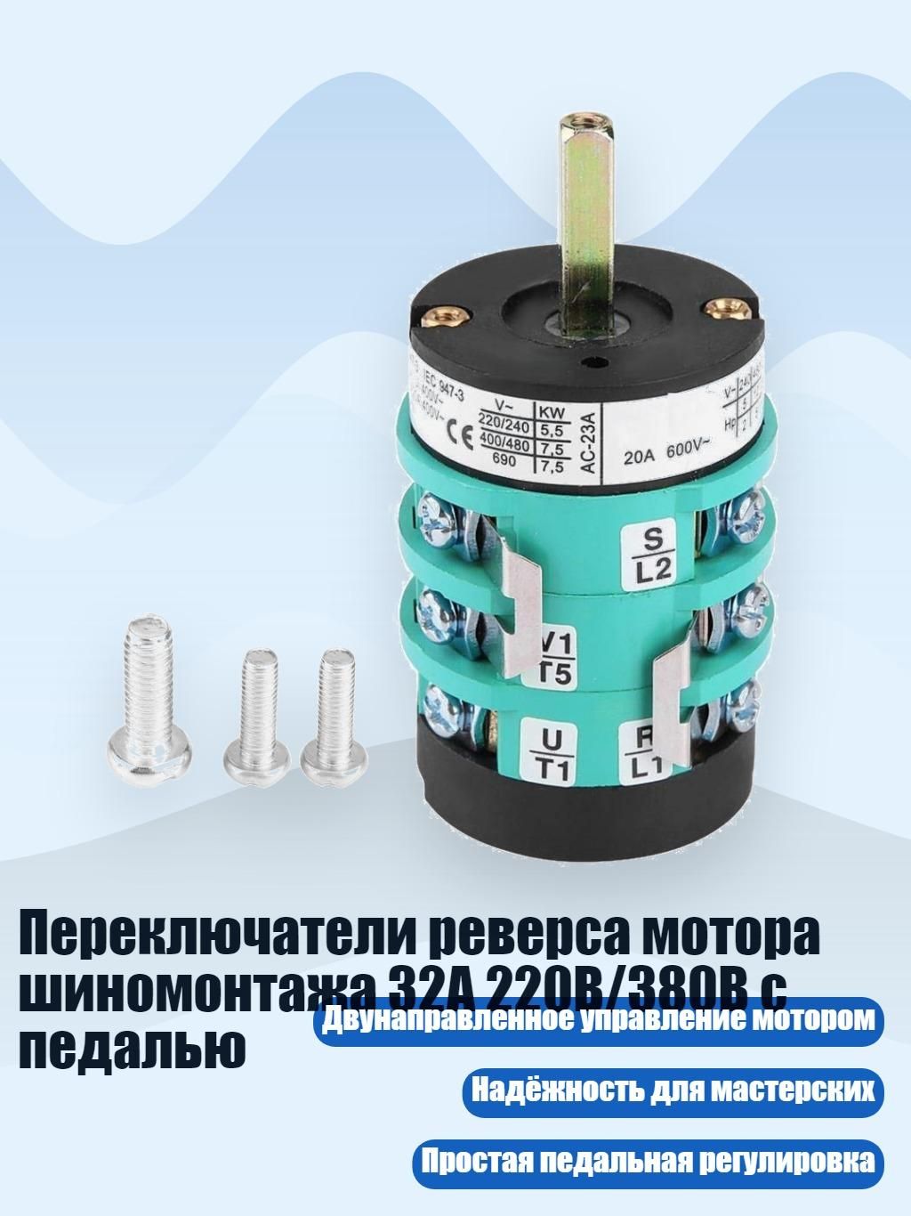 Переключатели реверса мотора шиномонтажа 32А 220В/380В с педалью